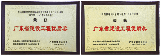 企業(yè)榮譽(yù)｜熱烈祝賀建安集團再獲“廣東省建筑工程優(yōu)質(zhì)獎”138.png